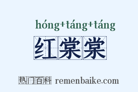 红棠棠是什么意思的图片